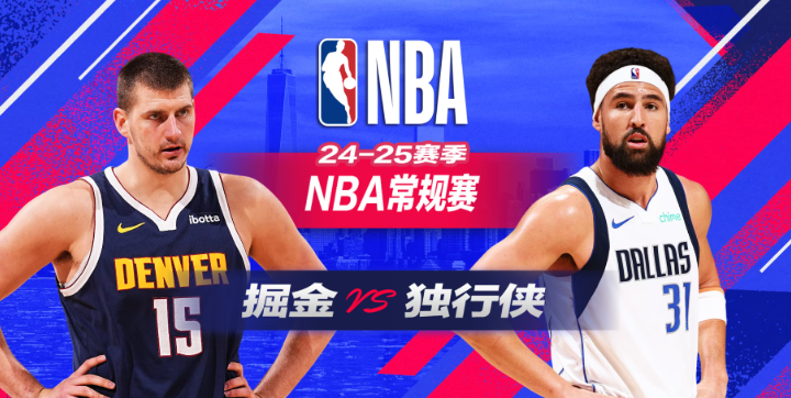 NBA赛事分析 掘金vs独行侠 比赛前瞻