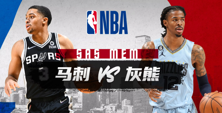 NBA赛事分析 灰熊vs马刺 比赛前瞻