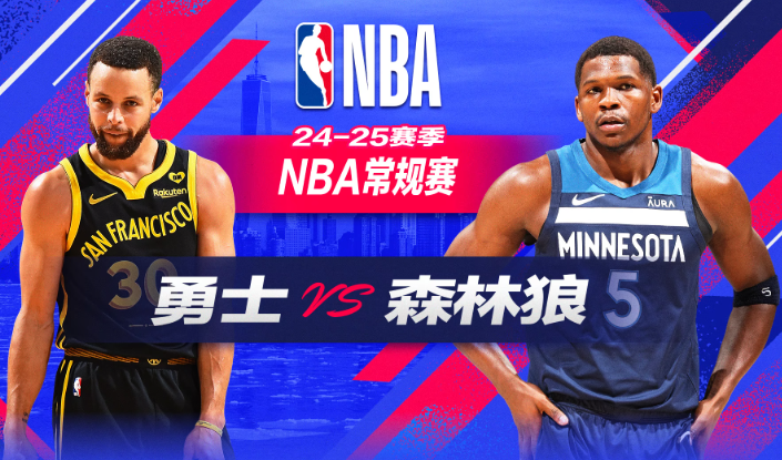 NBA赛事分析 勇士vs森林狼 比赛前瞻