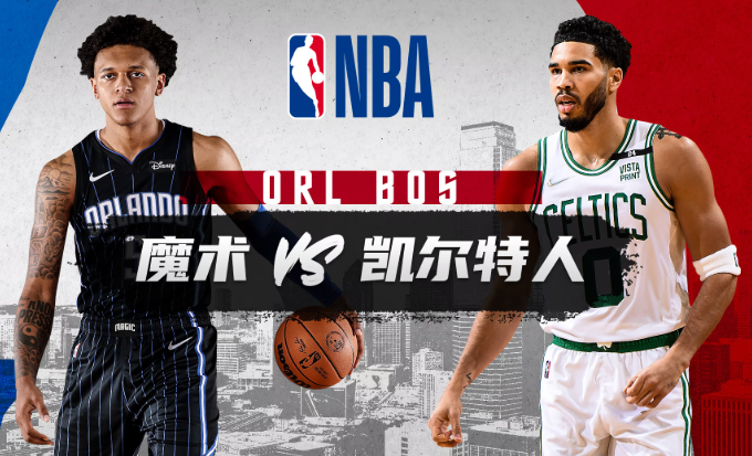 NBA赛事分析 魔术vs凯尔特人 比赛前瞻