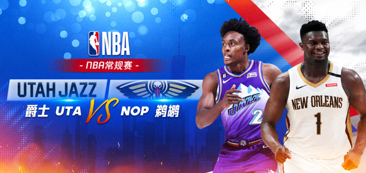 NBA赛事分析 爵士vs鹈鹕 比赛前瞻