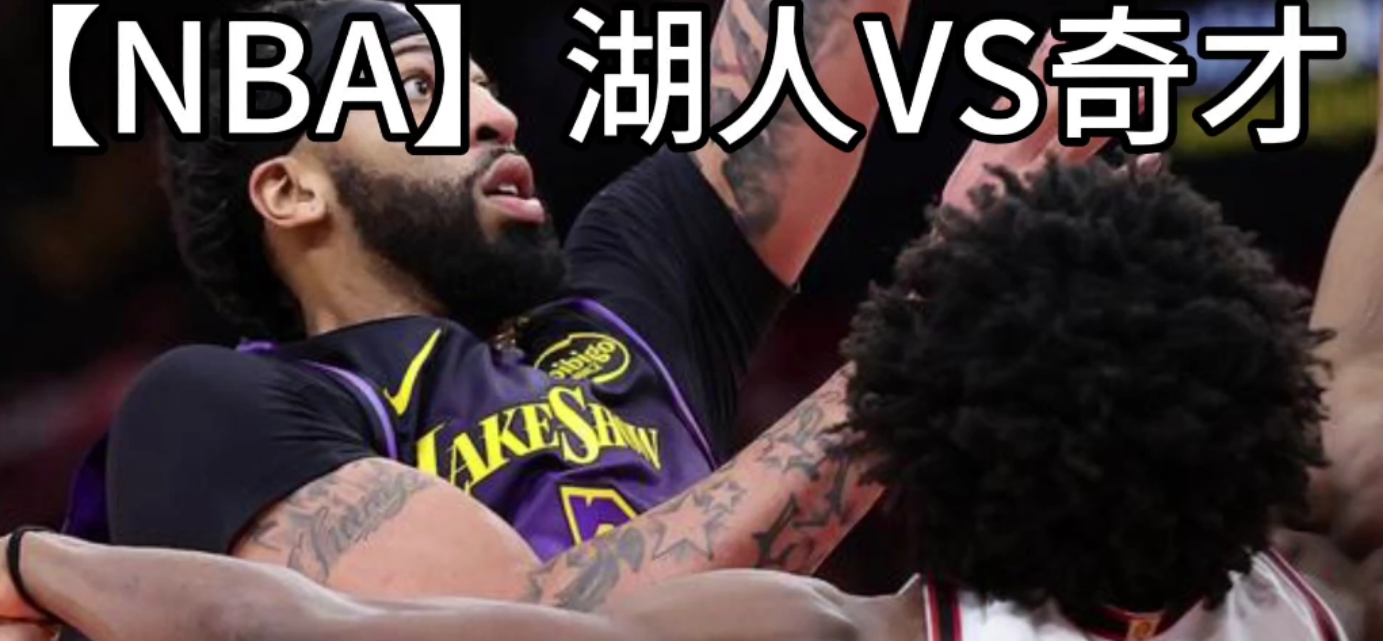 NBA前瞻 湖人vs奇才 