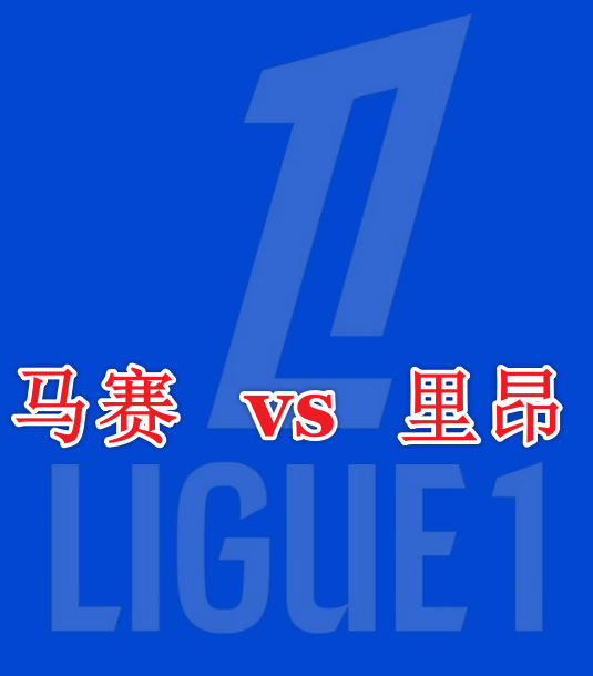 法甲焦点战：马赛vs里昂，能否强势全取三分？