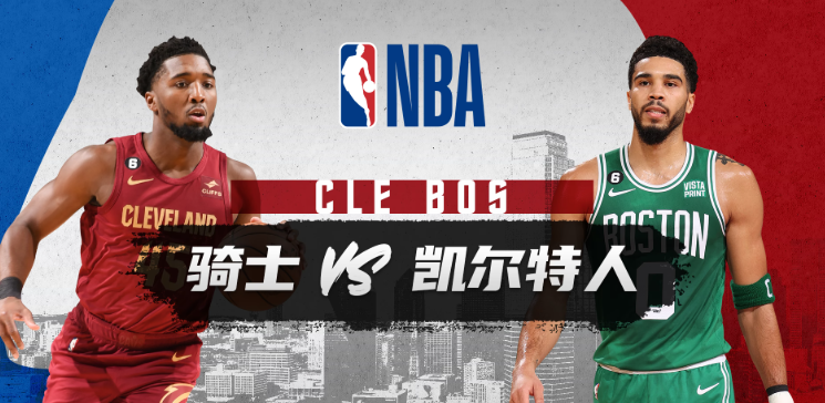 NBA赛事分析 凯尔特人vs骑士 比赛前瞻