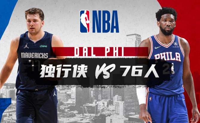 NBA赛事分析 独行侠vs76人 比赛前瞻