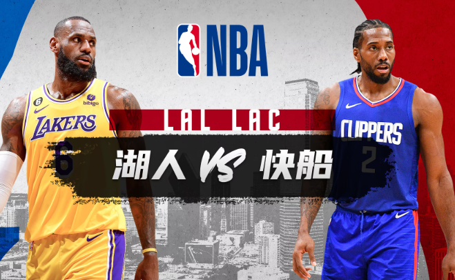 NBA赛事分析 湖人vs快船 比赛前瞻