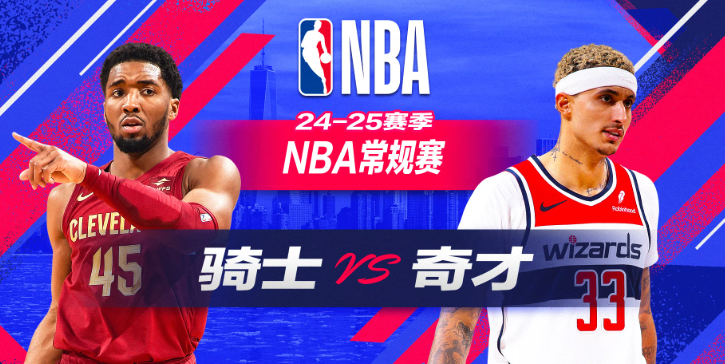 NBA赛事分析 骑士vs奇才 比赛前瞻