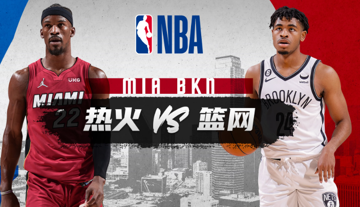 NBA赛事分析 热火vs篮网 比赛前瞻