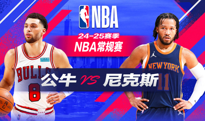 NBA赛事分析 公牛vs尼克斯 比赛前瞻