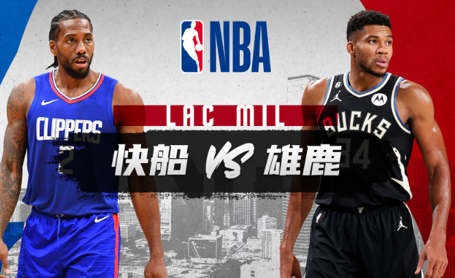 NBA赛事分析 快船vs雄鹿 比赛前瞻