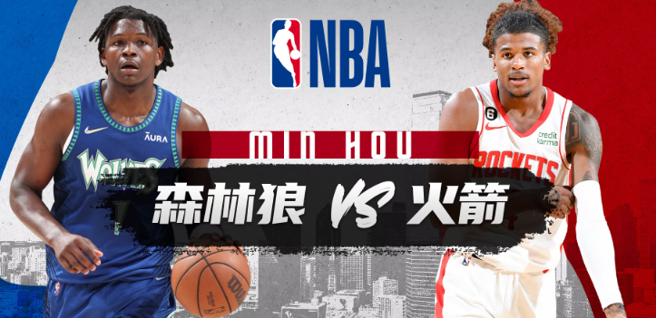 NBA赛事分析 森林狼vs火箭 比赛前瞻