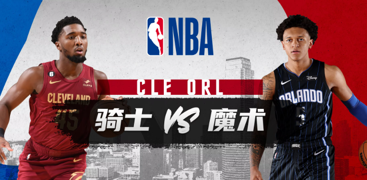 NBA赛事分析 骑士vs魔术 比赛前瞻