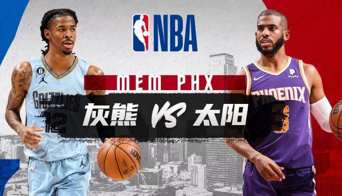 NBA赛事分析 太阳vs灰熊 比赛前瞻