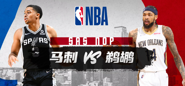 NBA赛事分析 马刺vs鹈鹕 比赛前瞻