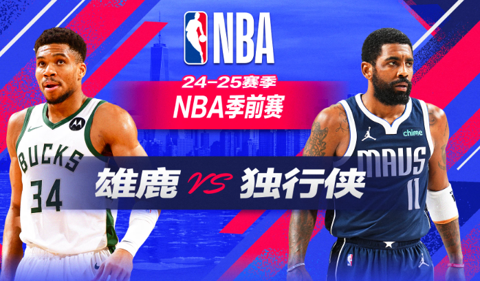 NBA赛事分析 雄鹿vs独行侠 比赛前瞻