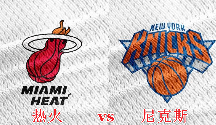 NBA前瞻：热火vs尼克斯