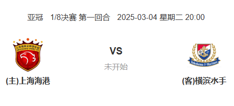 亚冠东亚区淘汰赛：上海海港 vs 横滨水手 前瞻