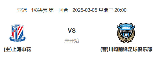 亚冠1/8决赛：上海申花 VS 川崎前锋 前瞻