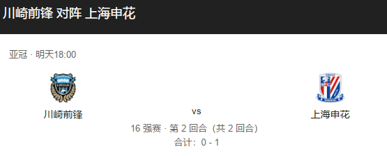 亚冠东亚区1/8决赛次回合前瞻：川崎前锋 vs 上海申花