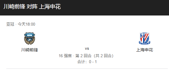 亚冠精英赛：川崎前锋 vs 上海申花 前瞻