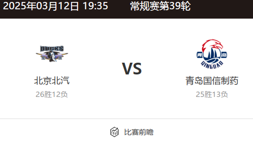 CBA常规赛前瞻：北京北汽 VS 青岛国信制药