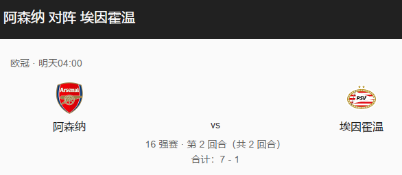 欧冠1/8决赛次回合：阿森纳 vs 埃因霍温