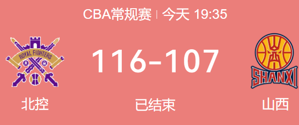 CBA战报-北控主场力克山西，萨林杰砍31分18篮板6助攻