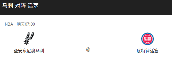 NBA常规赛前瞻分析：马刺 vs 活塞（主）