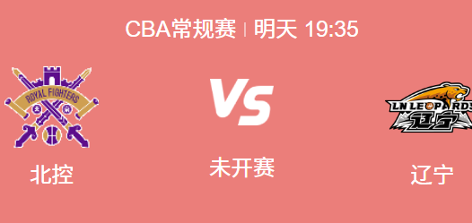 CBA常规赛前瞻：北控 vs 辽宁