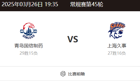 CBA常规赛前瞻与分析：青岛 vs 上海