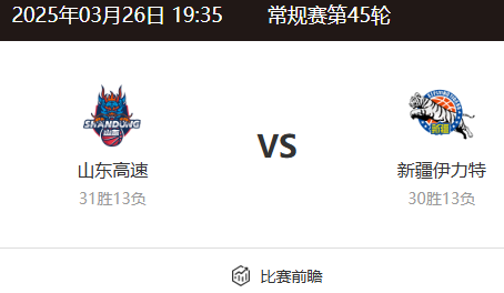 CBA常规赛前瞻与分析：山东 vs 新疆