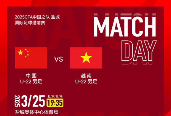 中国U22男足 vs 越南U22前瞻：U22男足有望借主场之力战胜对手