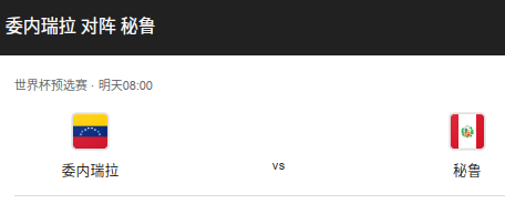 世预赛南美区前瞻：委内瑞拉 vs 秘鲁‌