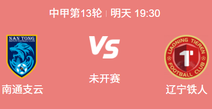 中甲第13轮焦点战：南通支云 vs 辽宁铁人