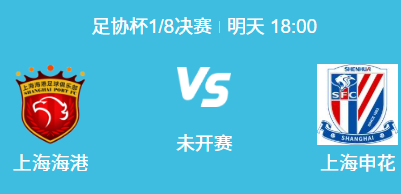 足协杯上演上海德比：海港vs申花，残阵申花能否客场逆袭