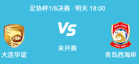 足协杯1/8决赛前瞻：大连鲲城 vs 青岛西海岸