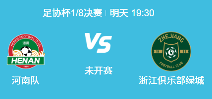 足协杯1/8决赛前瞻：河南 vs 浙江，两队或上演对攻大战