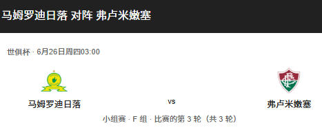 世俱杯F组前瞻：马梅洛迪日落 vs 弗鲁米嫩塞