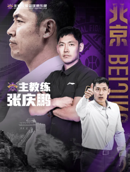 北控男篮官方：闵鹿蕾因个人原因辞职，张庆鹏接任主教练‌