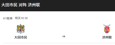 ​K联赛第21轮前瞻：大田市民 vs 济州SK FC