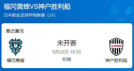 日职联前瞻：​​福冈黄蜂主场迎战神户胜利船 