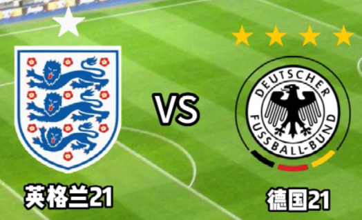 欧青赛巅峰对决：英格兰U21与德国U21的冠军之争