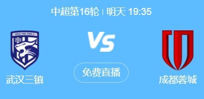 中超第16轮：武汉三镇 vs 成都蓉城 前瞻