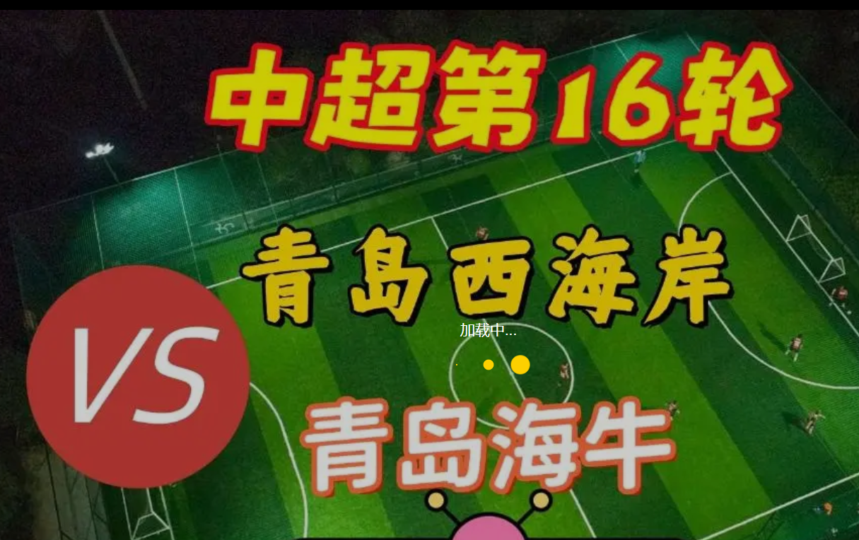 青岛德比：青岛西海岸vs青岛海牛​