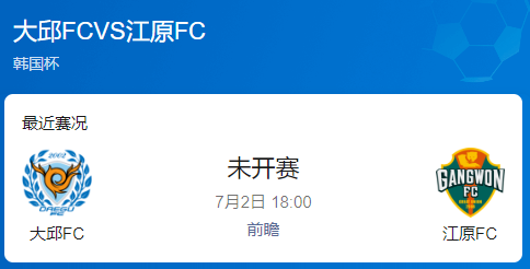 韩国杯前瞻：大邱FC vs江原FC