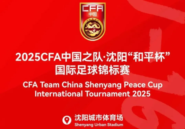 中国U16男足“和平杯”前瞻：新星亮剑，亚洲劲敌环伺下的突破契机  