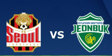 韩国杯1/4决赛：FC首尔 vs 全北现代 前瞻