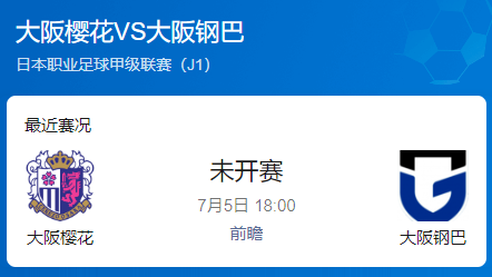 ​大阪德比战前瞻：樱花主场火力全开 钢巴防线难挡溃败