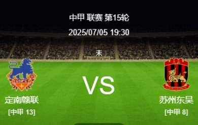 定南赣联VS苏州东吴前瞻：主队寻求反弹 客队盼止连败‌