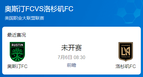 美职联21轮前瞻：奥斯汀FC vs 洛杉矶FC